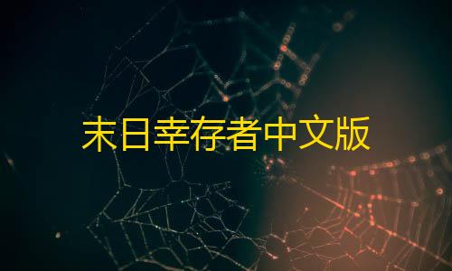 第五人格寂静直装下载末日幸存者中文版